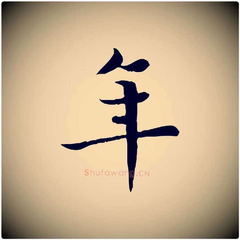 年毛笔楷书写法,摘自唐代柳公权跋送梨帖