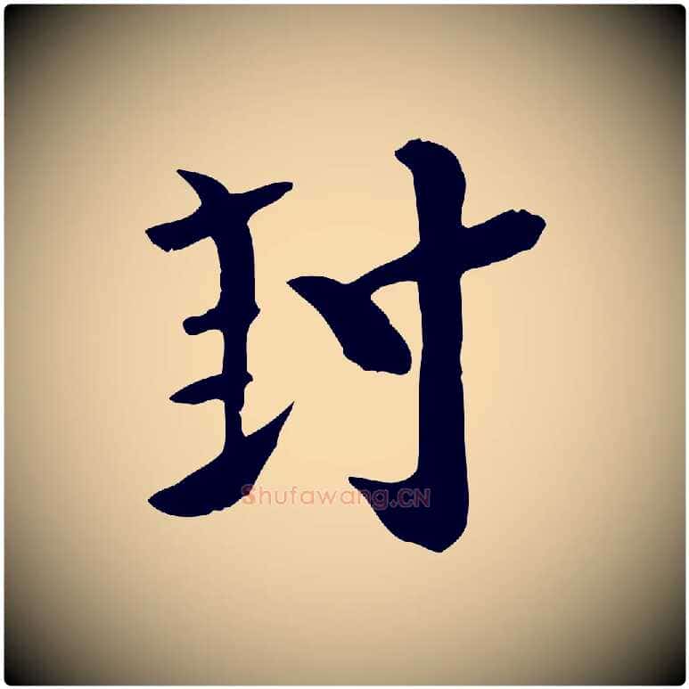 封毛笔楷书写法,摘自唐代柳公权跋送梨帖