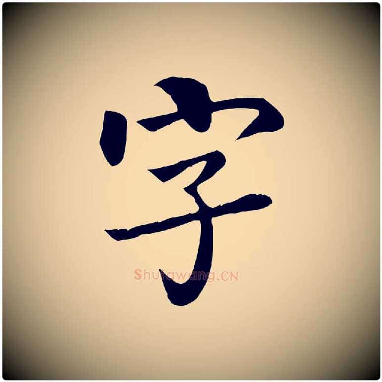 字毛笔楷书写法,摘自唐代柳公权跋送梨帖