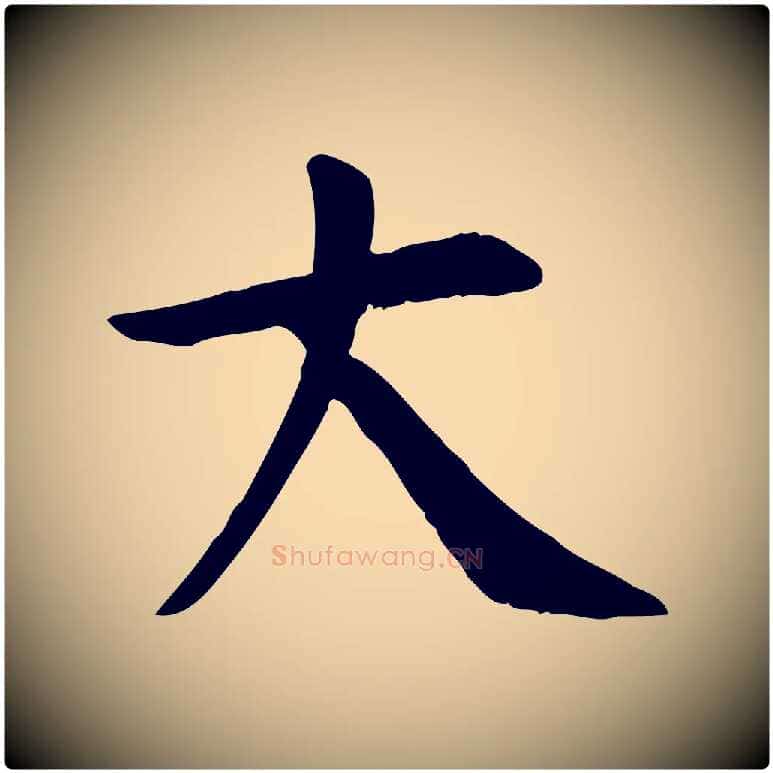 大毛笔楷书写法,摘自唐代柳公权跋送梨帖