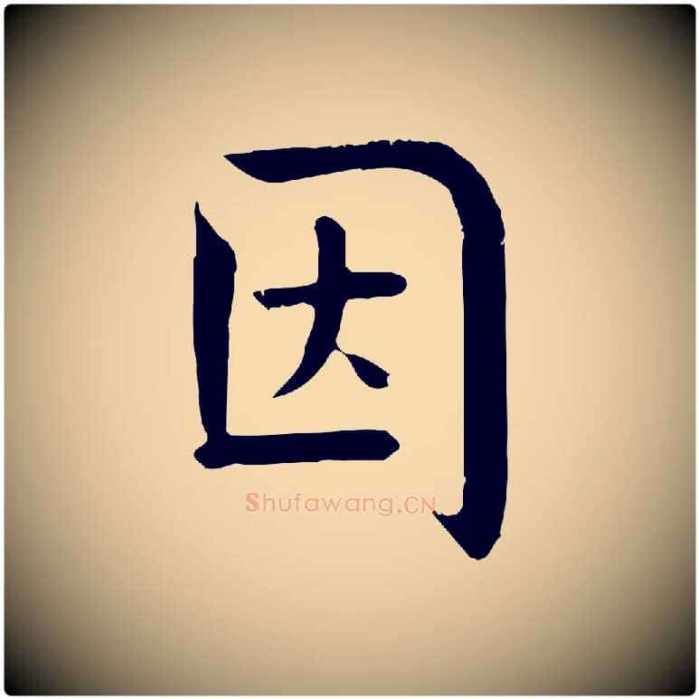 因毛笔楷书写法,摘自唐代柳公权跋送梨帖