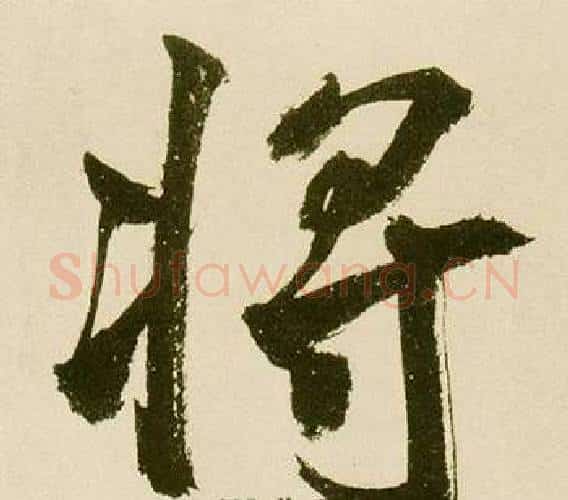 将字鲜于枢毛笔楷书书法写法,摘自麻徵君透光古镜歌