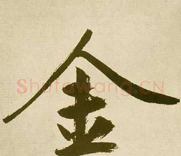 金字鲜于枢毛笔楷书书法写法,摘自麻徵君透光古镜歌