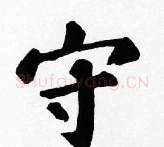 守字苏轼毛笔楷书写法,摘自苏轼毛笔楷书作品