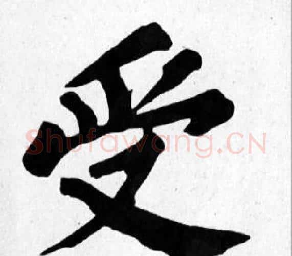 受字苏轼毛笔楷书写法,摘自苏轼毛笔楷书作品