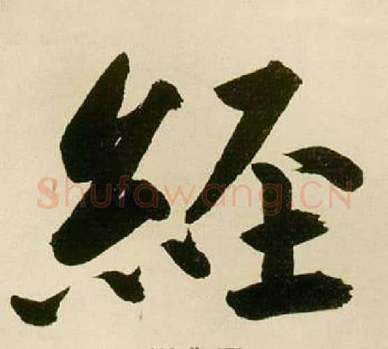 經字鲜于枢毛笔楷书书法写法,摘自麻徵君透光古镜歌