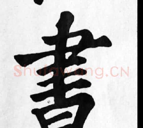 書字苏轼毛笔楷书写法,摘自苏轼毛笔楷书作品