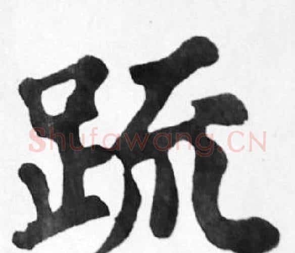 疏字苏轼毛笔楷书写法,摘自苏轼毛笔楷书作品