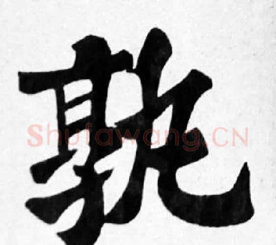 孰字苏轼毛笔楷书写法,摘自苏轼毛笔楷书作品