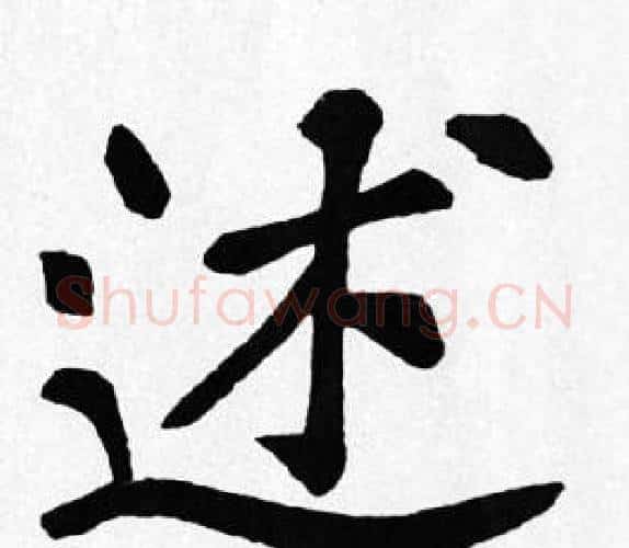 述字苏轼毛笔楷书写法,摘自苏轼毛笔楷书作品