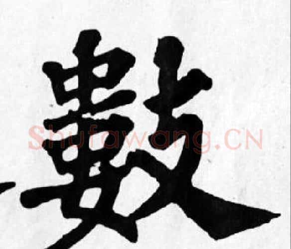 數字苏轼毛笔楷书写法,摘自苏轼毛笔楷书作品