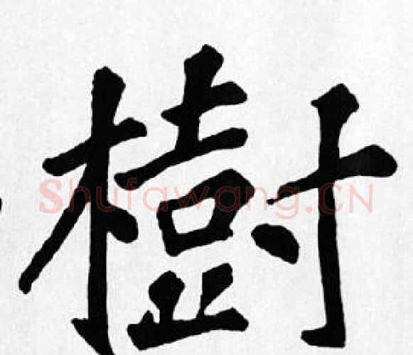樹字苏轼毛笔楷书写法,摘自苏轼毛笔楷书作品