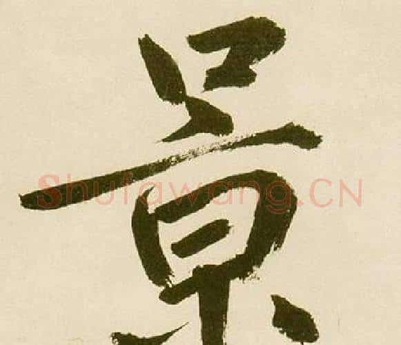 景字鲜于枢毛笔楷书书法写法,摘自麻徵君透光古镜歌