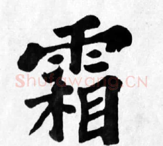 霜字苏轼毛笔楷书写法,摘自苏轼毛笔楷书作品