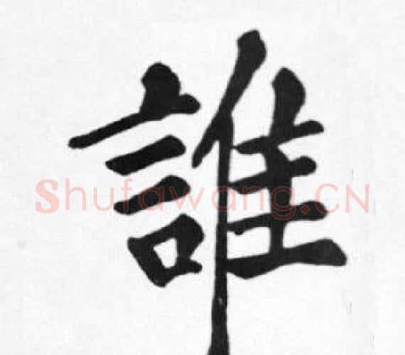 誰字苏轼毛笔楷书写法,摘自苏轼毛笔楷书作品