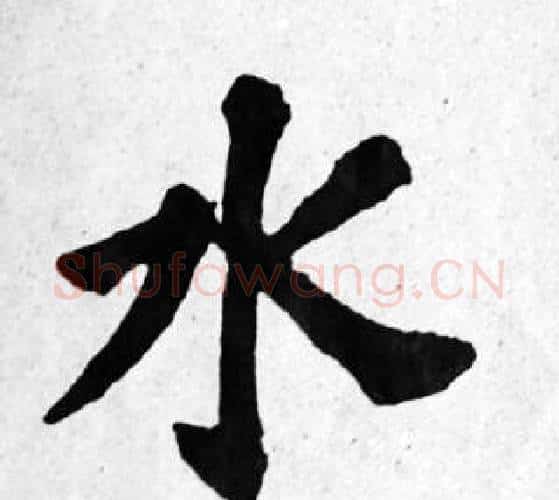 水字苏轼毛笔楷书写法,摘自苏轼毛笔楷书作品