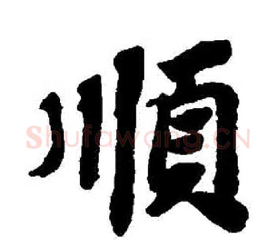 順字苏轼毛笔楷书写法,摘自苏轼毛笔楷书作品