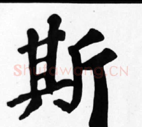 斯字苏轼毛笔楷书写法,摘自苏轼毛笔楷书作品