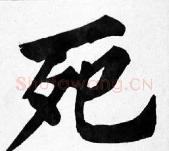 死字苏轼毛笔楷书写法,摘自苏轼毛笔楷书作品