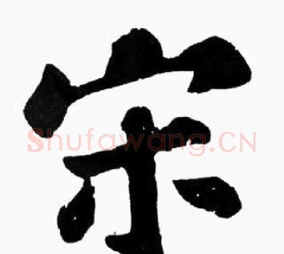 宋字苏轼毛笔楷书写法,摘自苏轼毛笔楷书作品