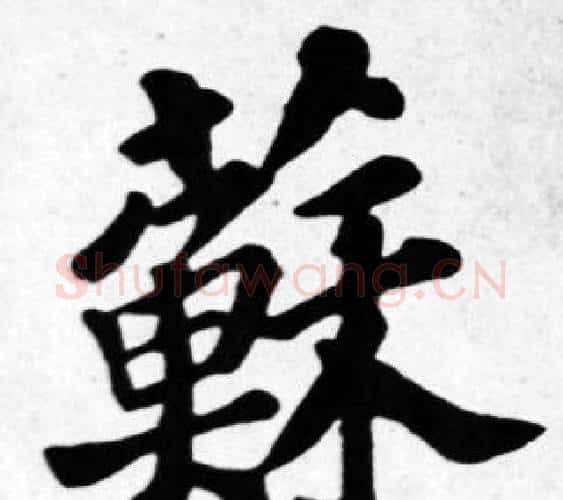 蘇字苏轼毛笔楷书写法,摘自苏轼毛笔楷书作品
