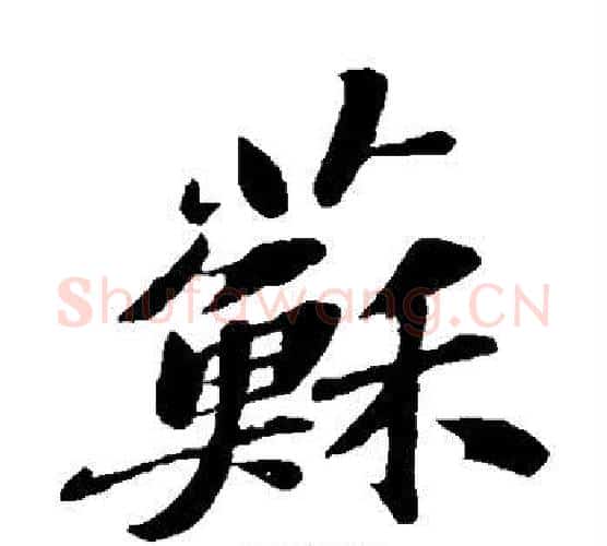 苏字苏轼毛笔楷书写法,摘自苏轼毛笔楷书作品