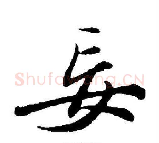 妄字苏轼毛笔楷书写法,摘自苏轼毛笔楷书作品