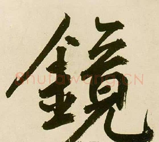 镜字鲜于枢毛笔楷书书法写法,摘自麻徵君透光古镜歌