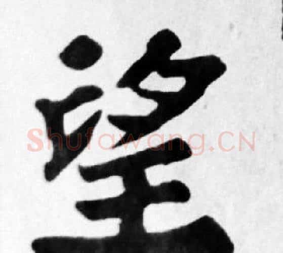 望字苏轼毛笔楷书写法,摘自苏轼毛笔楷书作品