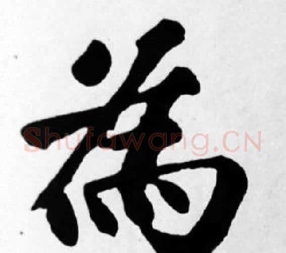 為字苏轼毛笔楷书写法,摘自苏轼毛笔楷书作品