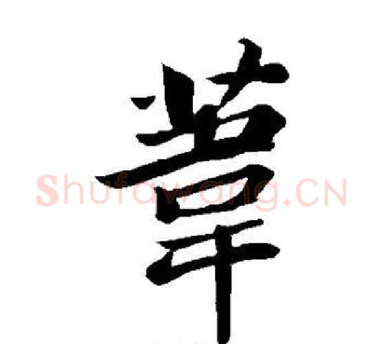 苇字苏轼毛笔楷书写法,摘自苏轼毛笔楷书作品