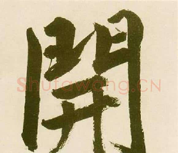開字鲜于枢毛笔楷书书法写法,摘自麻徵君透光古镜歌