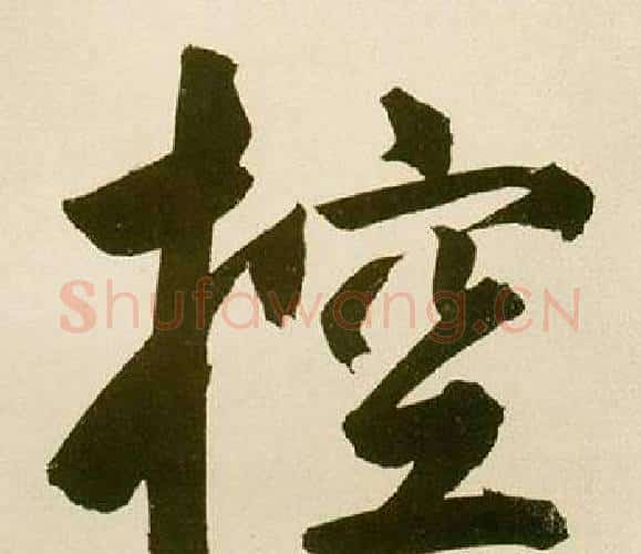 控字鲜于枢毛笔楷书书法写法,摘自麻徵君透光古镜歌