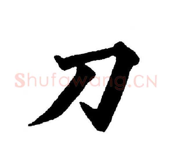 刀字黄自元毛笔楷书书法写法,摘自黄自元毛笔楷书书法作品