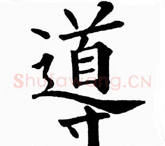 導字黄自元毛笔楷书书法写法,摘自黄自元毛笔楷书书法作品