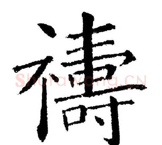 禱字黄自元毛笔楷书书法写法,摘自黄自元毛笔楷书书法作品