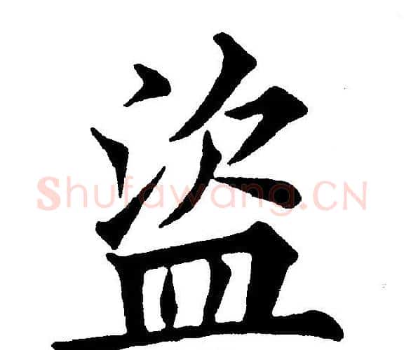 盗字黄自元毛笔楷书书法写法,摘自黄自元毛笔楷书书法作品