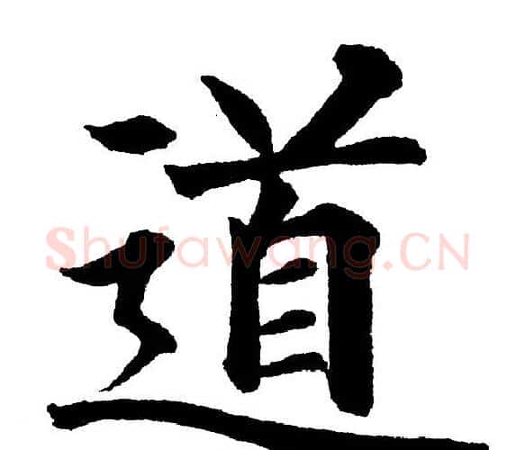 道字黄自元毛笔楷书书法写法,摘自黄自元毛笔楷书书法作品