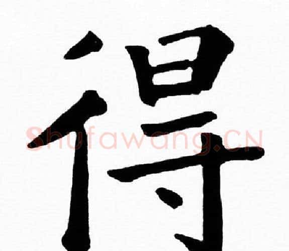 得字黄自元毛笔楷书书法写法,摘自黄自元毛笔楷书书法作品