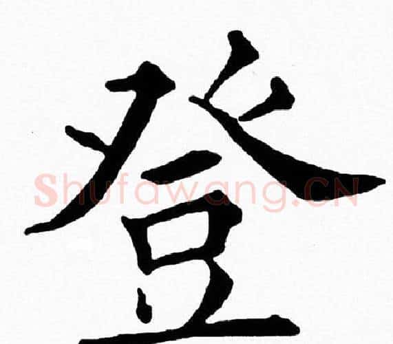 登字黄自元毛笔楷书书法写法,摘自黄自元毛笔楷书书法作品