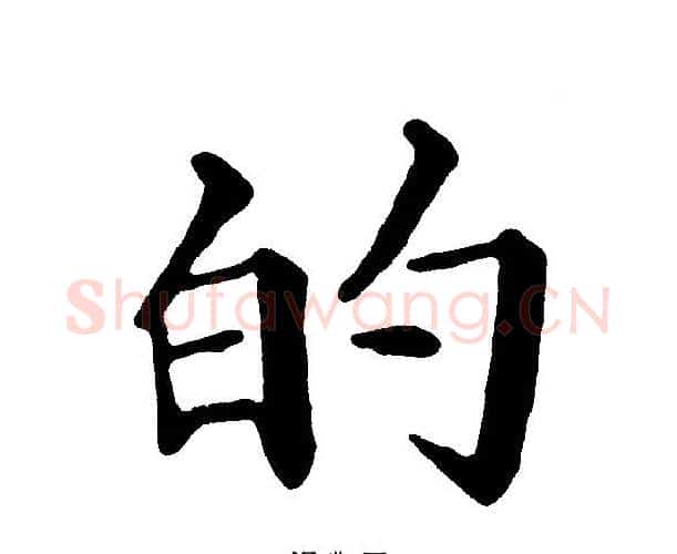 的字黄自元毛笔楷书书法写法,摘自黄自元毛笔楷书书法作品
