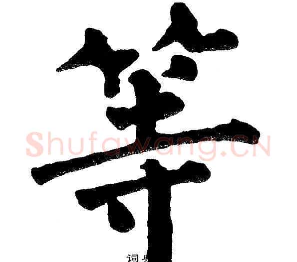 等字黄自元毛笔楷书书法写法,摘自黄自元毛笔楷书书法作品