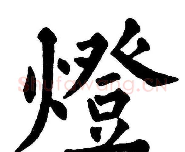 燈字黄自元毛笔楷书书法写法,摘自黄自元毛笔楷书书法作品