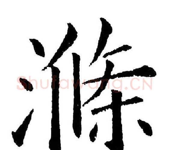 滌字黄自元毛笔楷书书法写法,摘自黄自元毛笔楷书书法作品