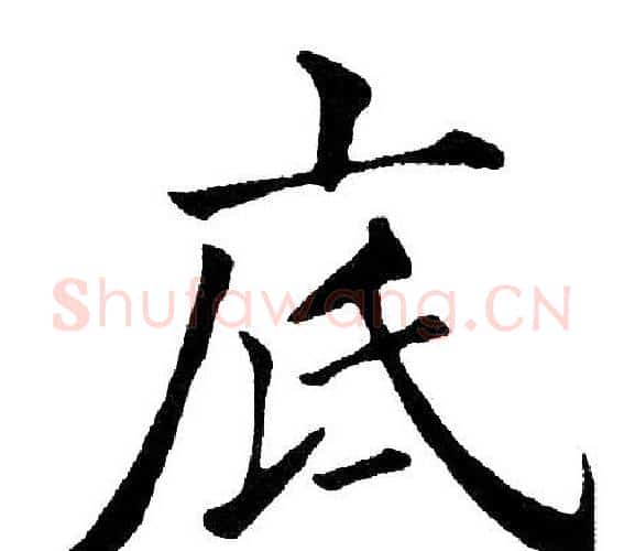底字黄自元毛笔楷书书法写法,摘自黄自元毛笔楷书书法作品