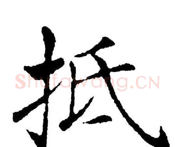 抵字黄自元毛笔楷书书法写法,摘自黄自元毛笔楷书书法作品