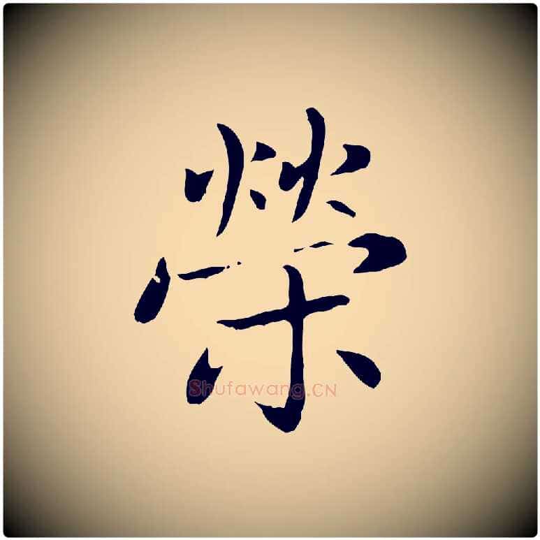 榮毛笔楷书写法,摘自元代赵孟頫太平兴国禅寺碑