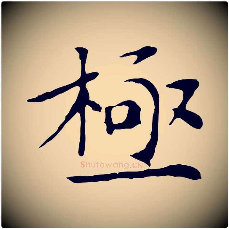 極毛笔楷书写法,摘自元代赵孟頫太平兴国禅寺碑
