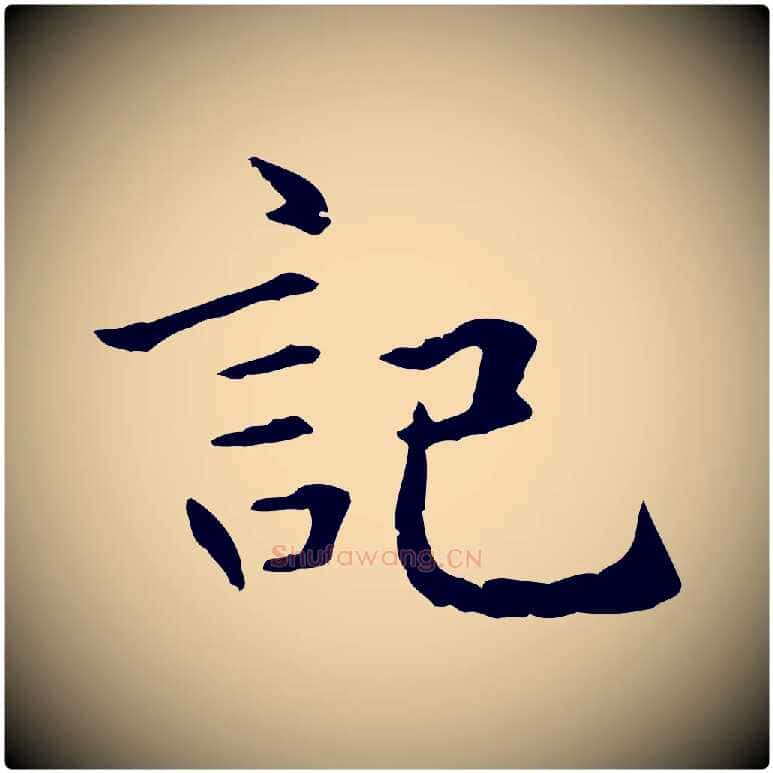 記毛笔楷书写法,摘自元代赵孟頫抚州永安禅院僧堂记