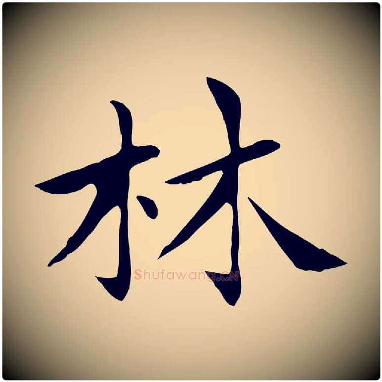 林毛笔楷书写法,摘自元代赵孟頫太平兴国禅寺碑